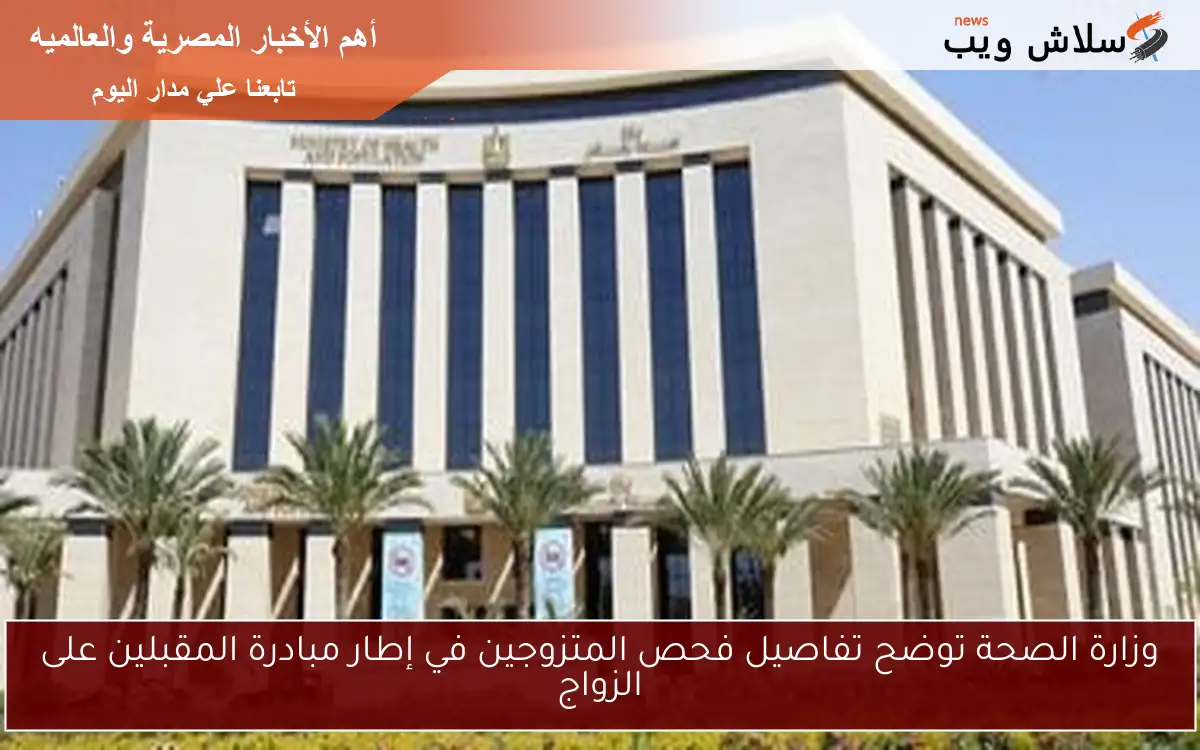 وزارة الصحة توضح تفاصيل فحص المتزوجين في إطار مبادرة المقبلين على الزواج