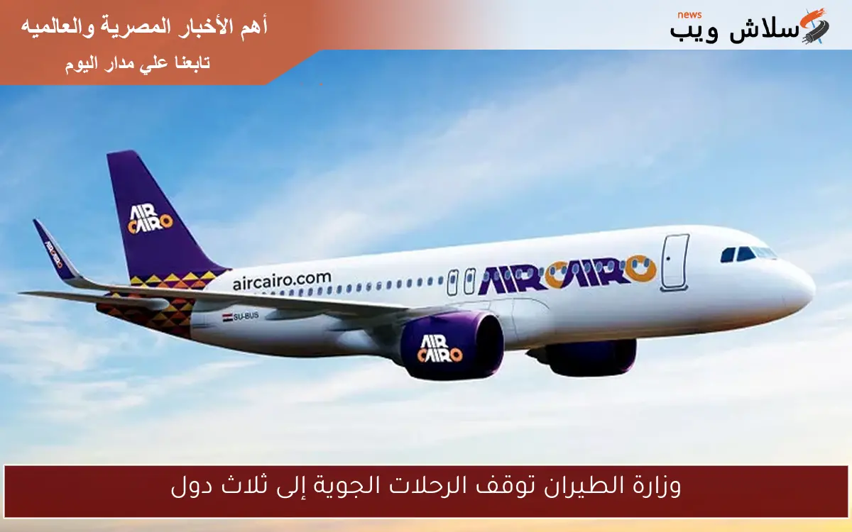 وزارة الطيران توقف الرحلات الجوية إلى ثلاث دول