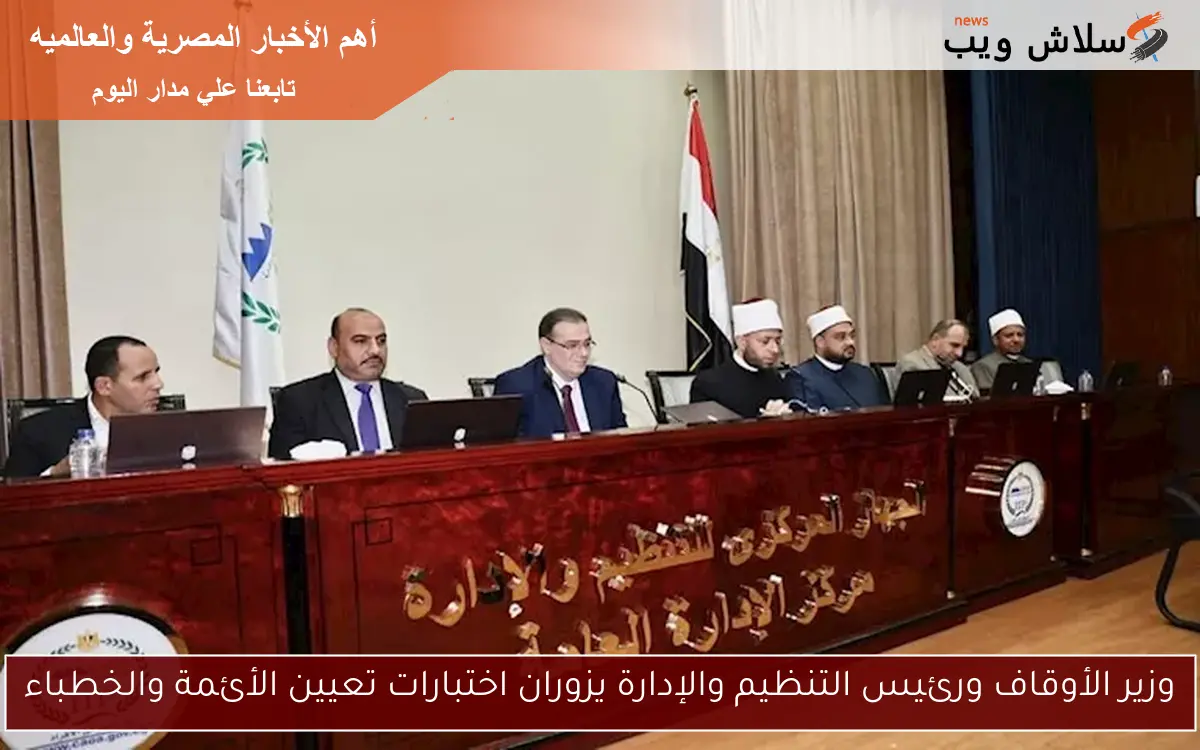 وزير الأوقاف ورئيس التنظيم والإدارة يزوران اختبارات تعيين الأئمة والخطباء