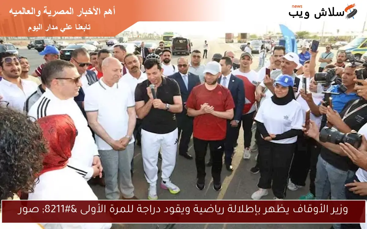 وزير الأوقاف يظهر بإطلالة رياضية ويقود دراجة للمرة الأولى – صور