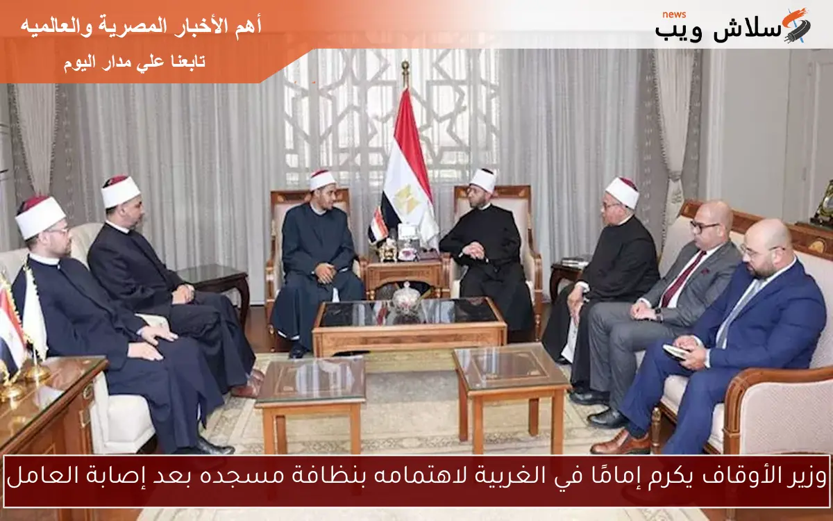 وزير الأوقاف يكرم إمامًا في الغربية لاهتمامه بنظافة مسجده بعد إصابة العامل