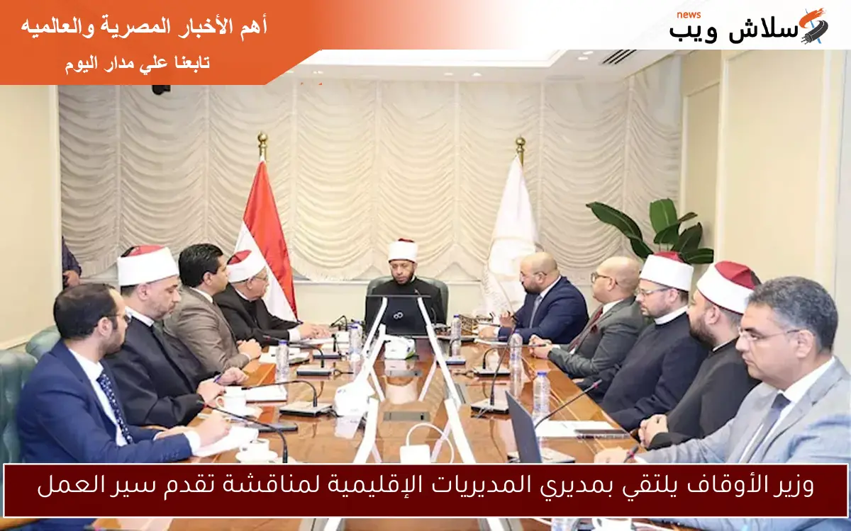 وزير الأوقاف يلتقي بمديري المديريات الإقليمية لمناقشة تقدم سير العمل