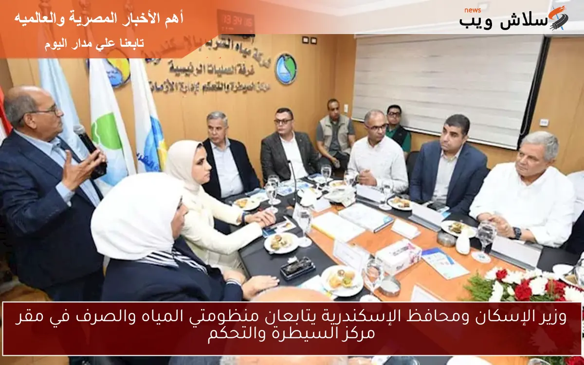 وزير الإسكان ومحافظ الإسكندرية يتابعان منظومتي المياه والصرف في مقر مركز السيطرة والتحكم