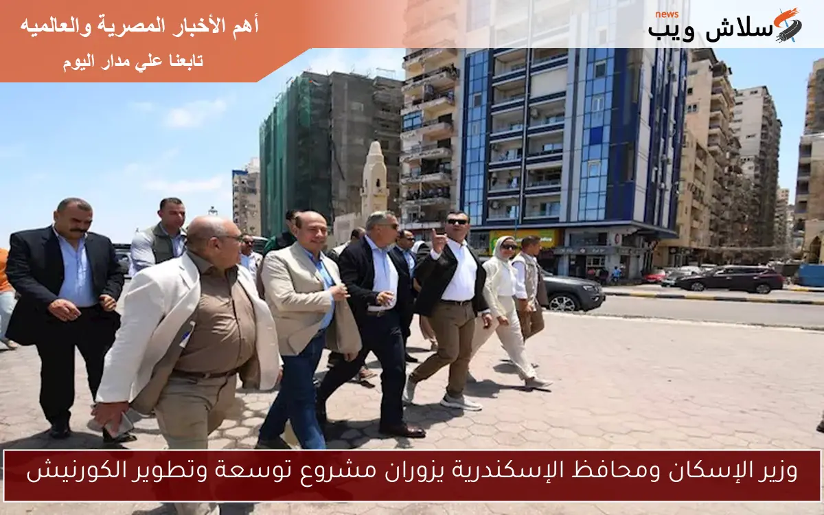 وزير الإسكان ومحافظ الإسكندرية يزوران مشروع توسعة وتطوير الكورنيش