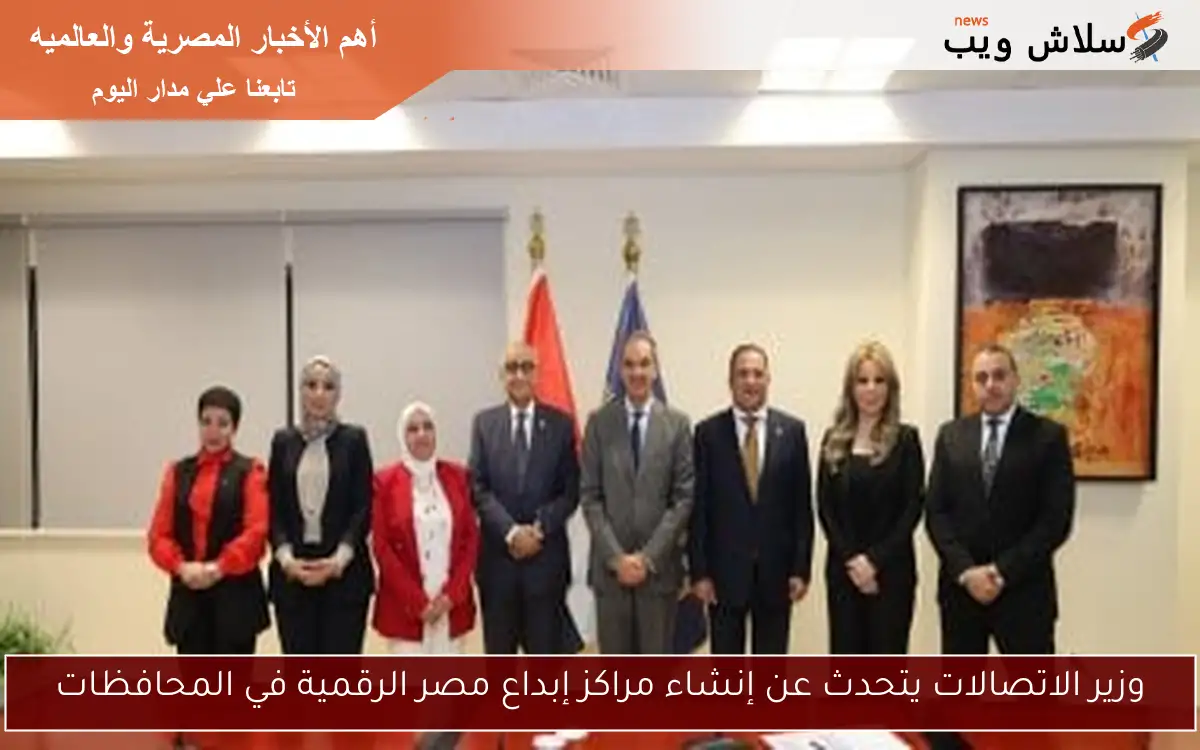 وزير الاتصالات يتحدث عن إنشاء مراكز إبداع مصر الرقمية في المحافظات