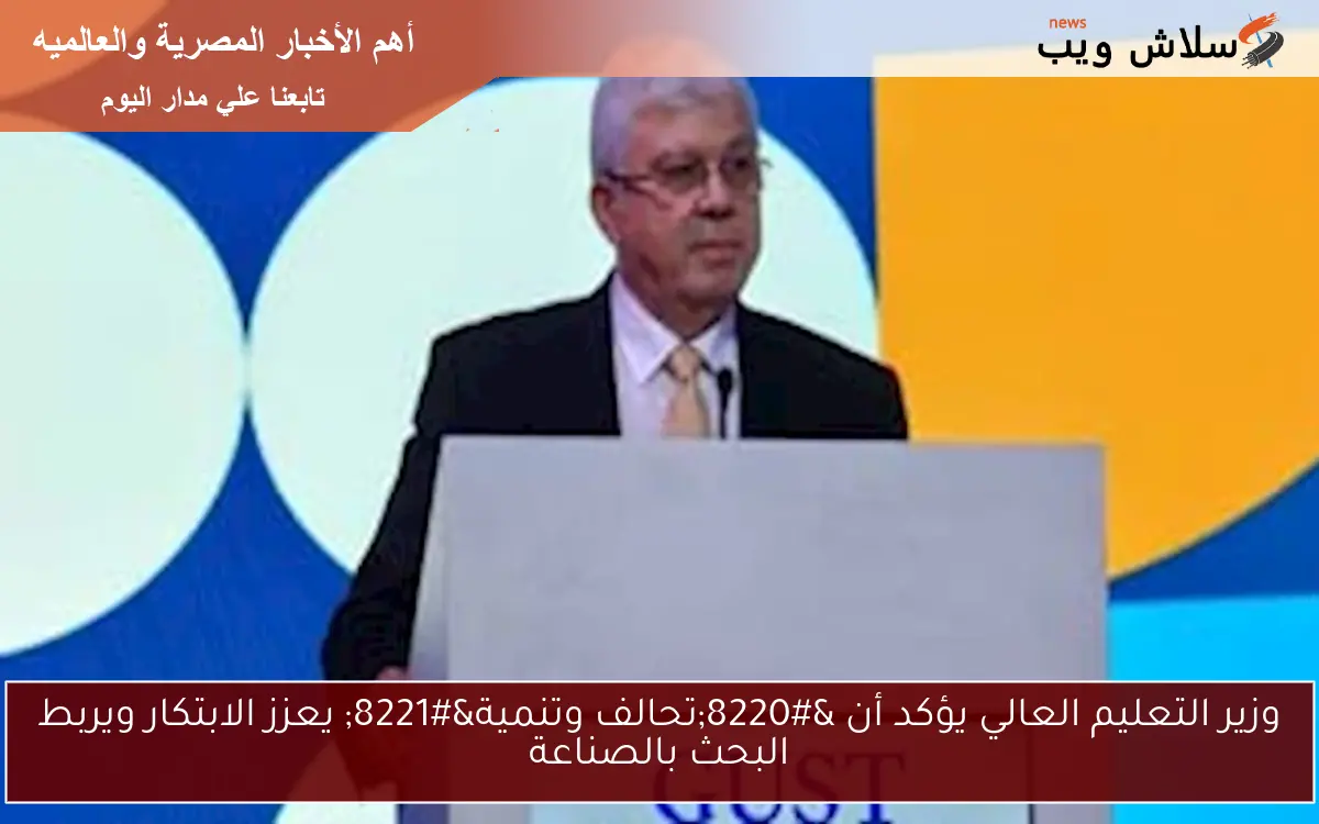 وزير التعليم العالي يؤكد أن “تحالف وتنمية” يعزز الابتكار ويربط البحث بالصناعة
