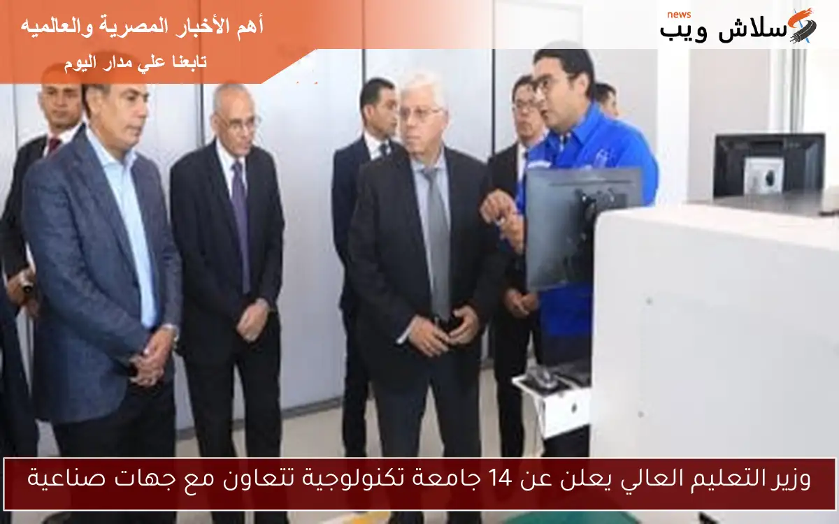 وزير التعليم العالي يعلن عن 14 جامعة تكنولوجية تتعاون مع جهات صناعية