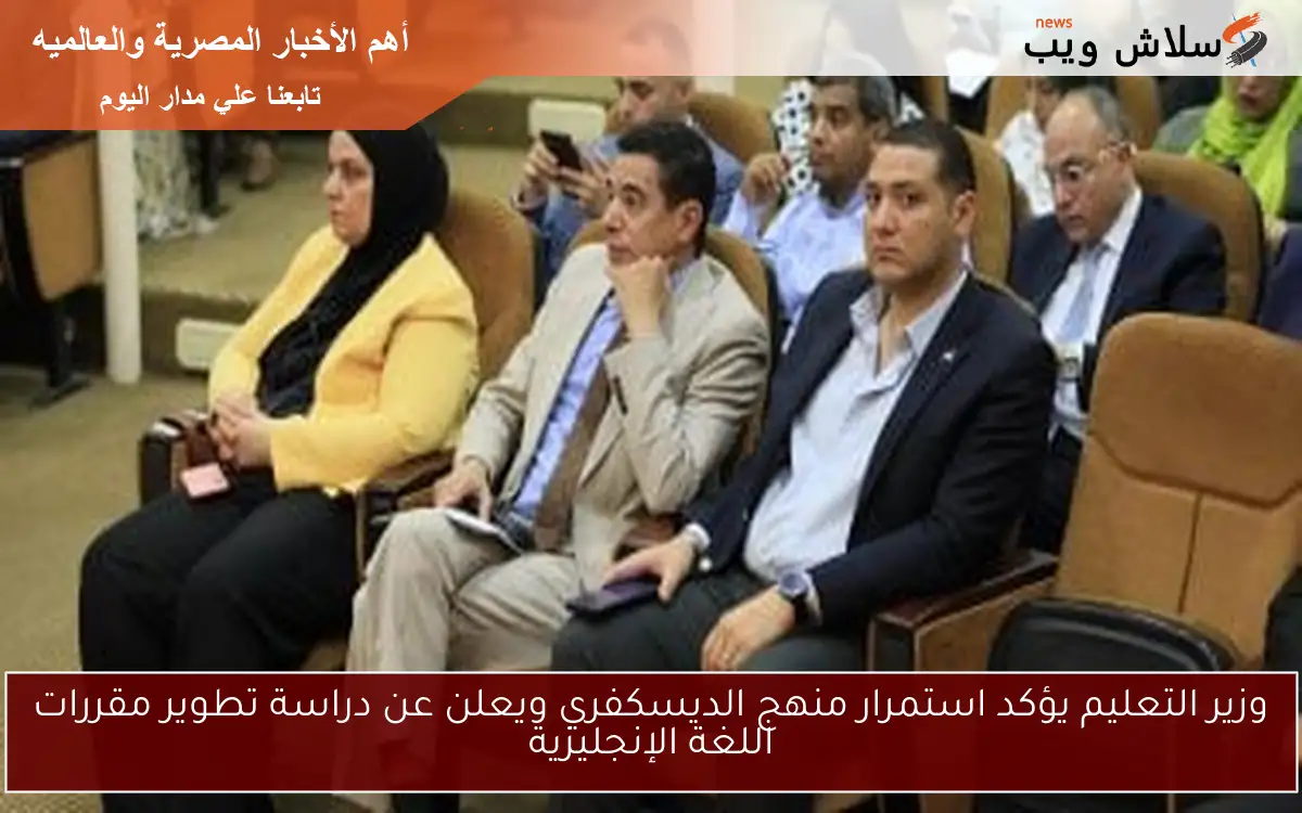 وزير التعليم يؤكد استمرار منهج الديسكفري ويعلن عن دراسة تطوير مقررات اللغة الإنجليزية