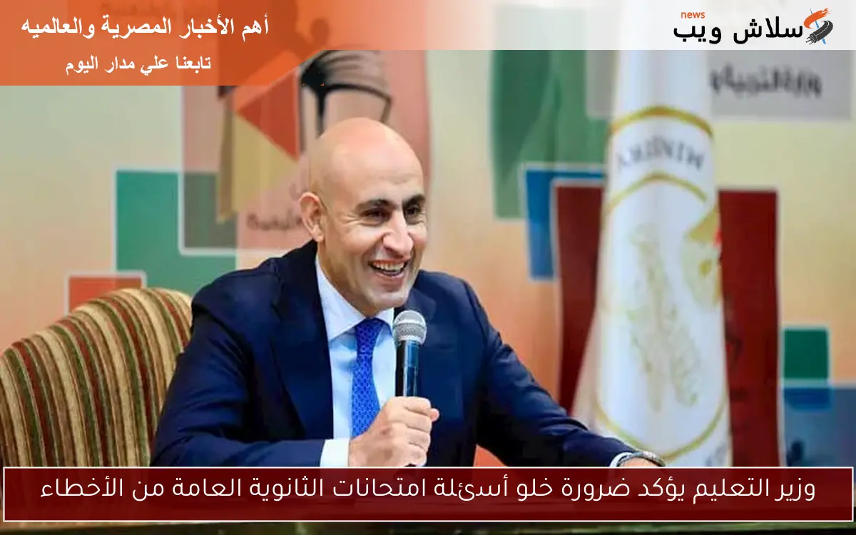 وزير التعليم يؤكد ضرورة خلو أسئلة امتحانات الثانوية العامة من الأخطاء