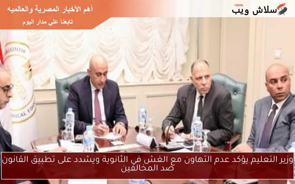 وزير التعليم يؤكد عدم التهاون مع الغش في الثانوية ويشدد على تطبيق القانون ضد المخالفين