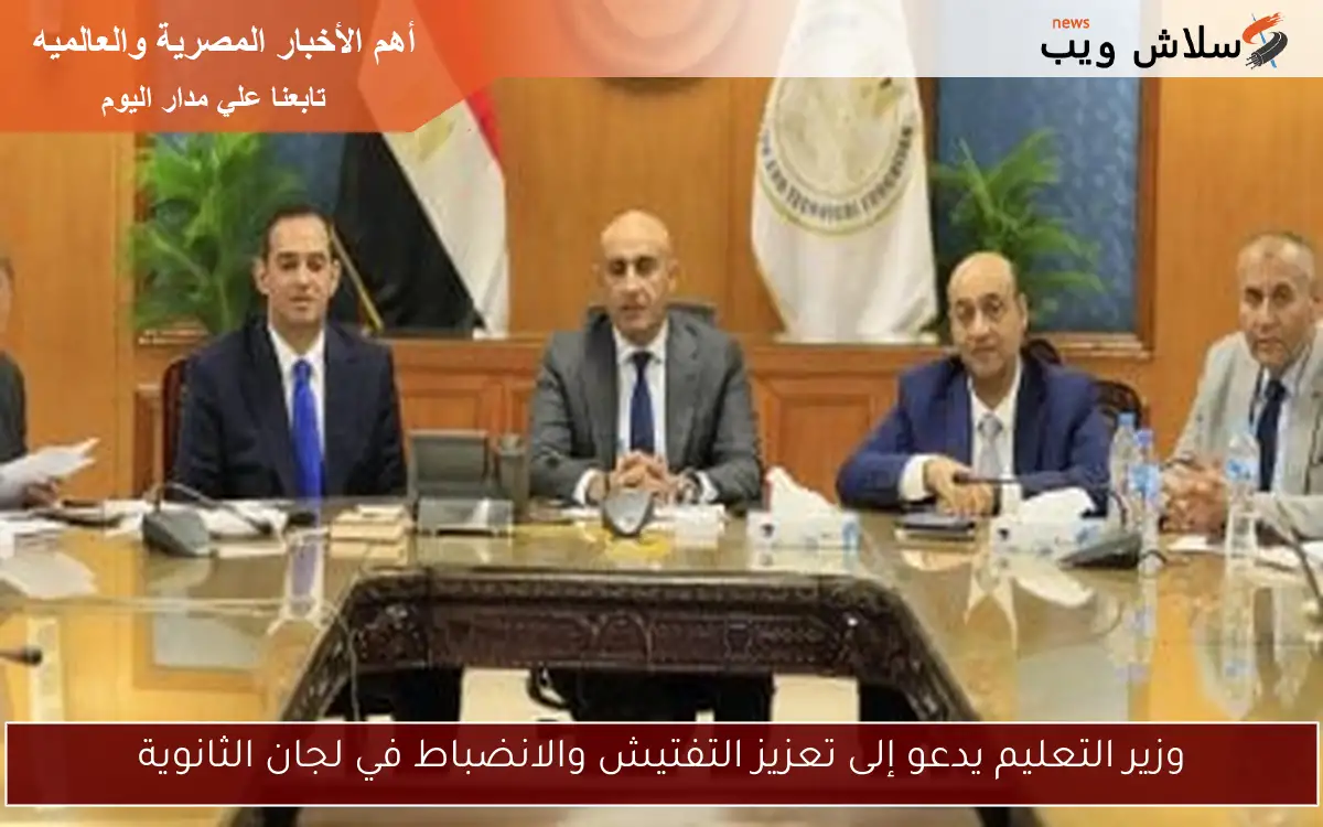 وزير التعليم يدعو إلى تعزيز التفتيش والانضباط في لجان الثانوية
