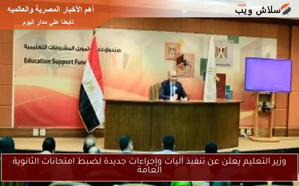 وزير التعليم يعلن عن تنفيذ آليات وإجراءات جديدة لضبط امتحانات الثانوية العامة