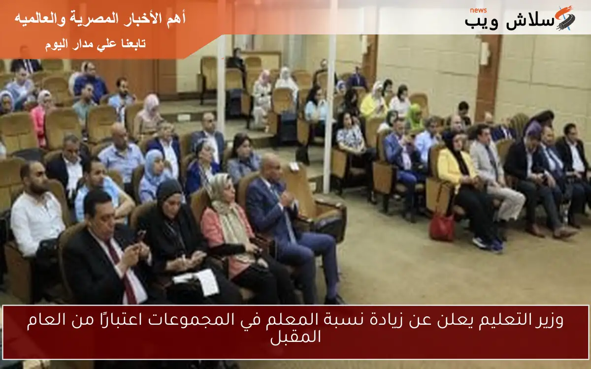 وزير التعليم يعلن عن زيادة نسبة المعلم في المجموعات اعتبارًا من العام المقبل