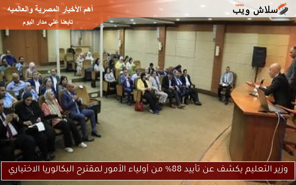 وزير التعليم يكشف عن تأييد 88% من أولياء الأمور لمقترح البكالوريا الاختياري