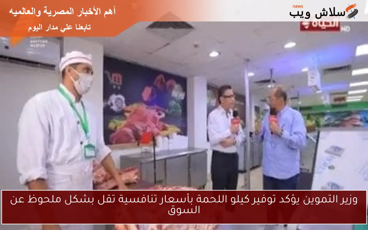 وزير التموين يؤكد توفير كيلو اللحمة بأسعار تنافسية تقل بشكل ملحوظ عن السوق