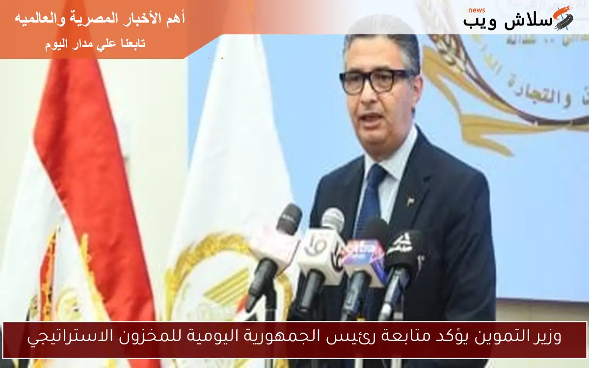 وزير التموين يؤكد متابعة رئيس الجمهورية اليومية للمخزون الاستراتيجي