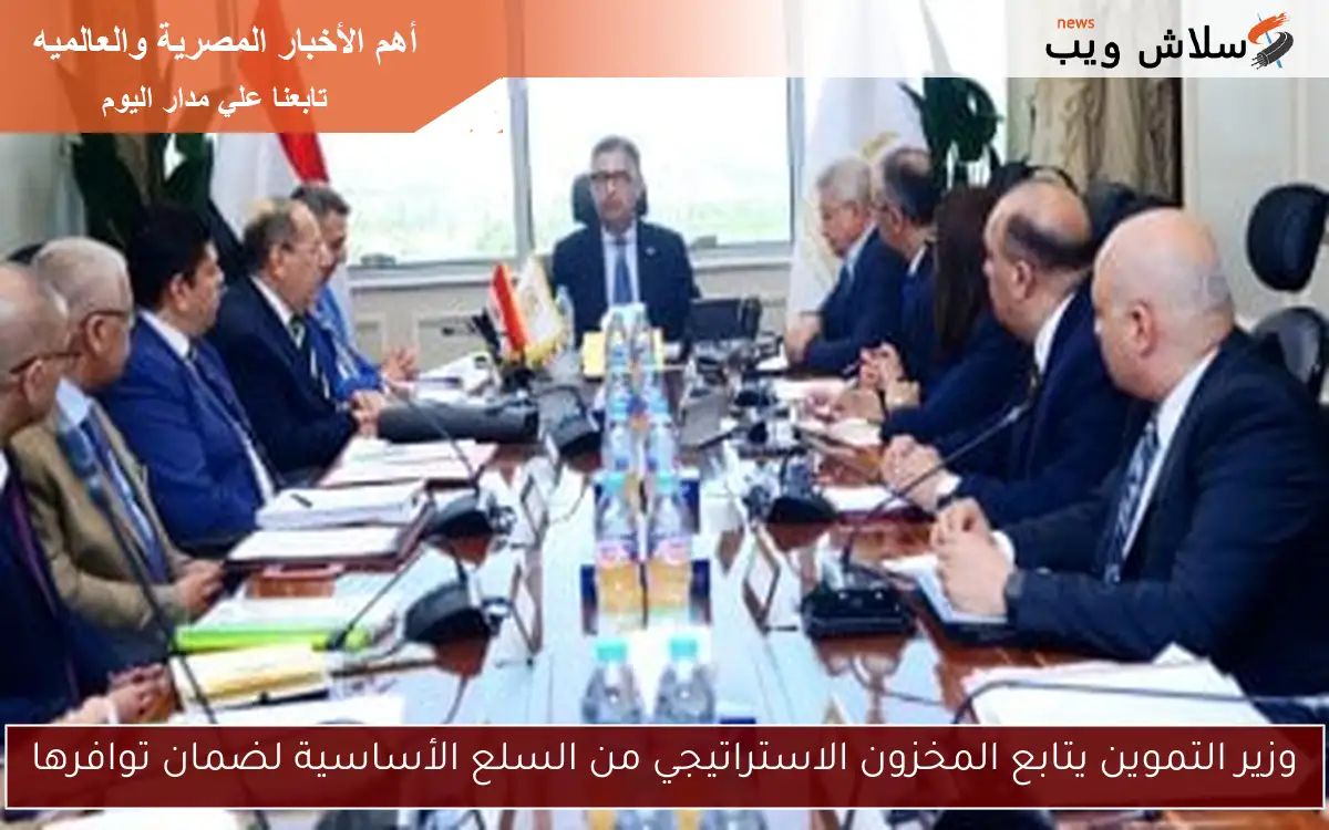 وزير التموين يتابع المخزون الاستراتيجي من السلع الأساسية لضمان توافرها