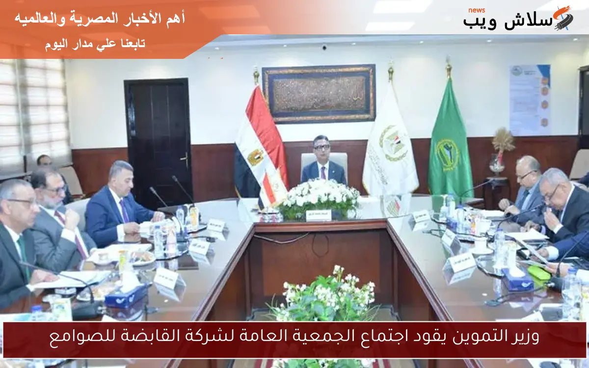 وزير التموين يقود اجتماع الجمعية العامة لشركة القابضة للصوامع