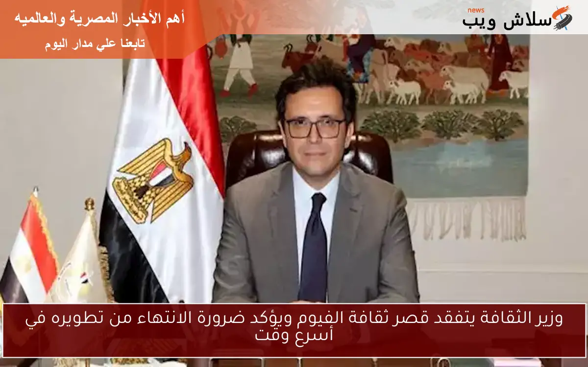 وزير الثقافة يتفقد قصر ثقافة الفيوم ويؤكد ضرورة الانتهاء من تطويره في أسرع وقت