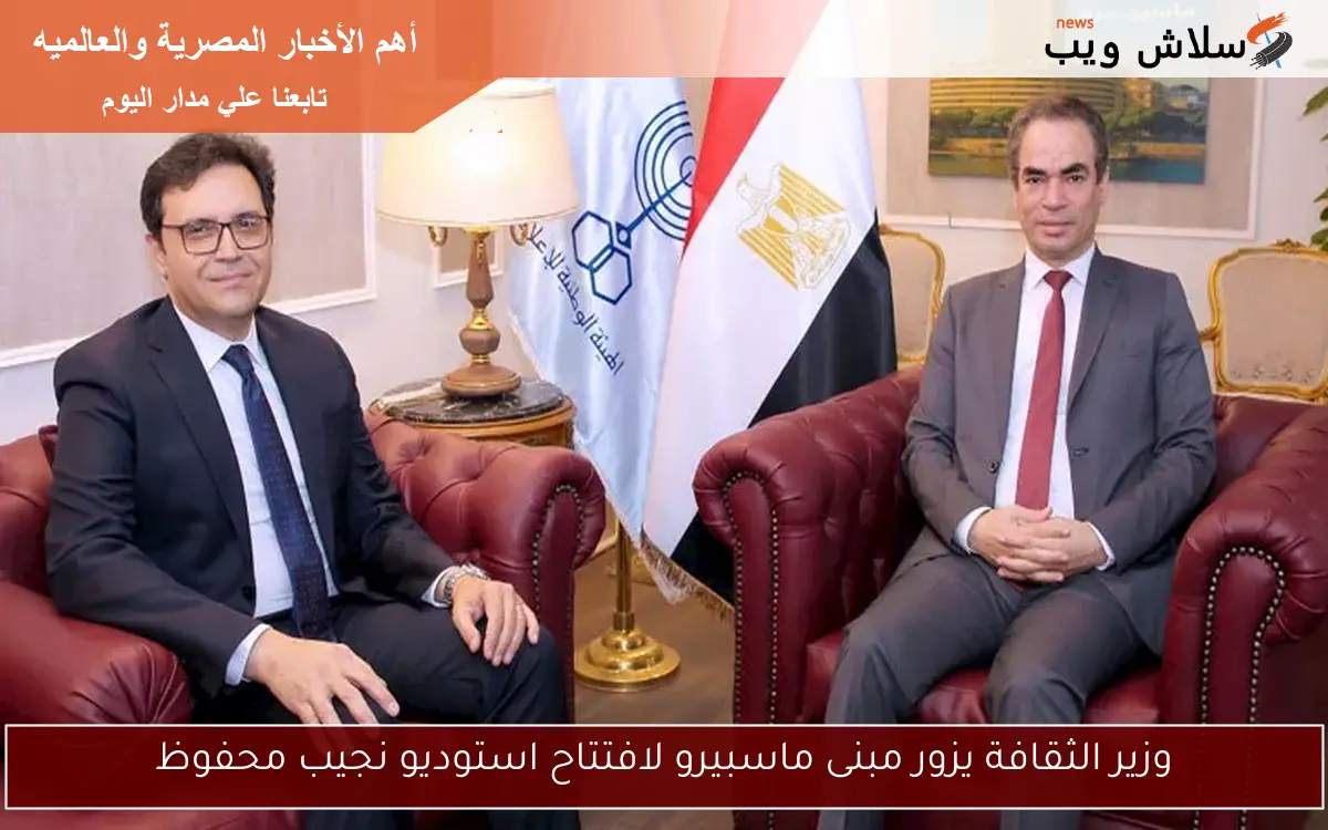 وزير الثقافة يزور مبنى ماسبيرو لافتتاح استوديو نجيب محفوظ