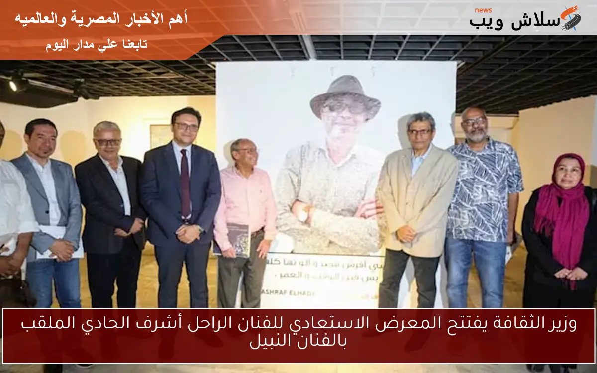 وزير الثقافة يفتتح المعرض الاستعادي للفنان الراحل أشرف الحادي الملقب بالفنان النبيل