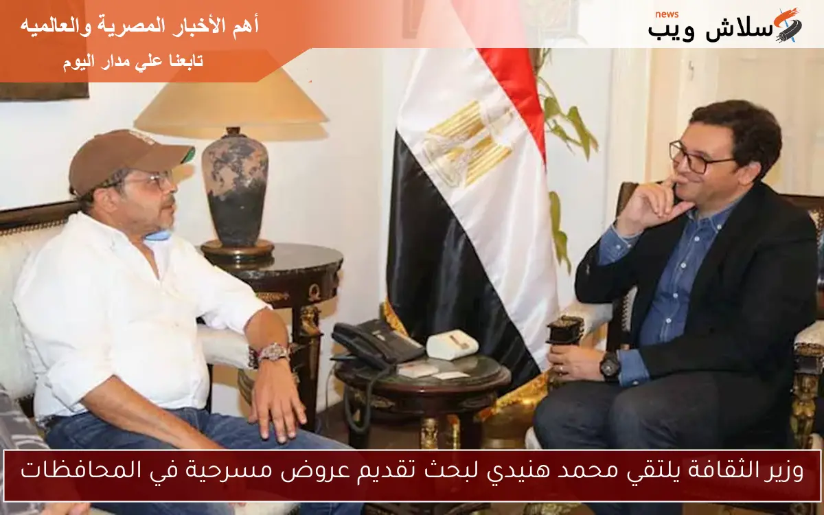 وزير الثقافة يلتقي محمد هنيدي لبحث تقديم عروض مسرحية في المحافظات