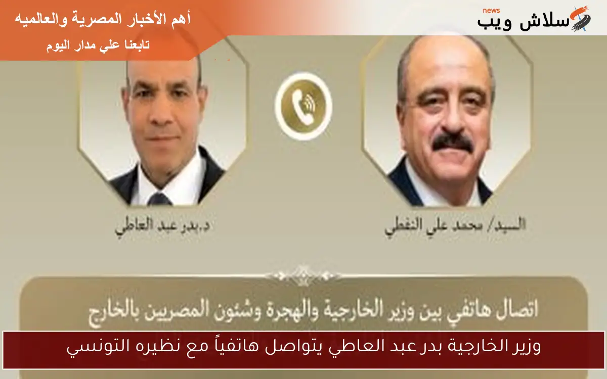 وزير الخارجية بدر عبد العاطي يتواصل هاتفياً مع نظيره التونسي