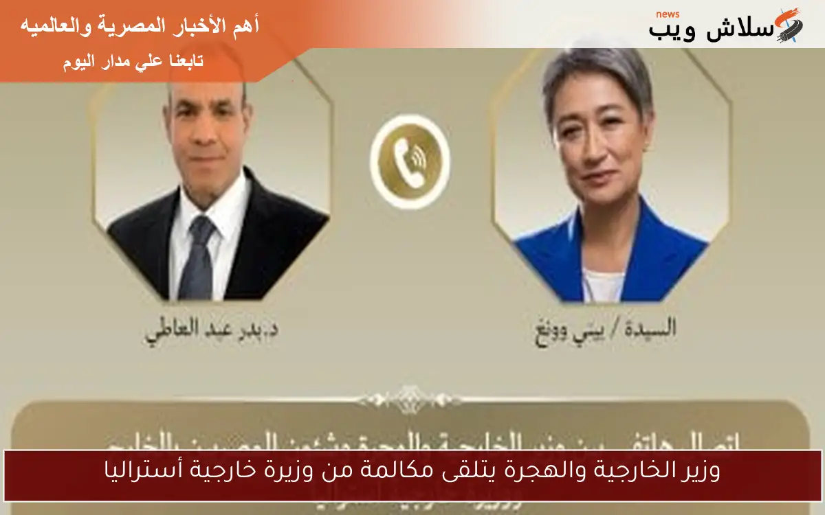 وزير الخارجية والهجرة يتلقى مكالمة من وزيرة خارجية أستراليا