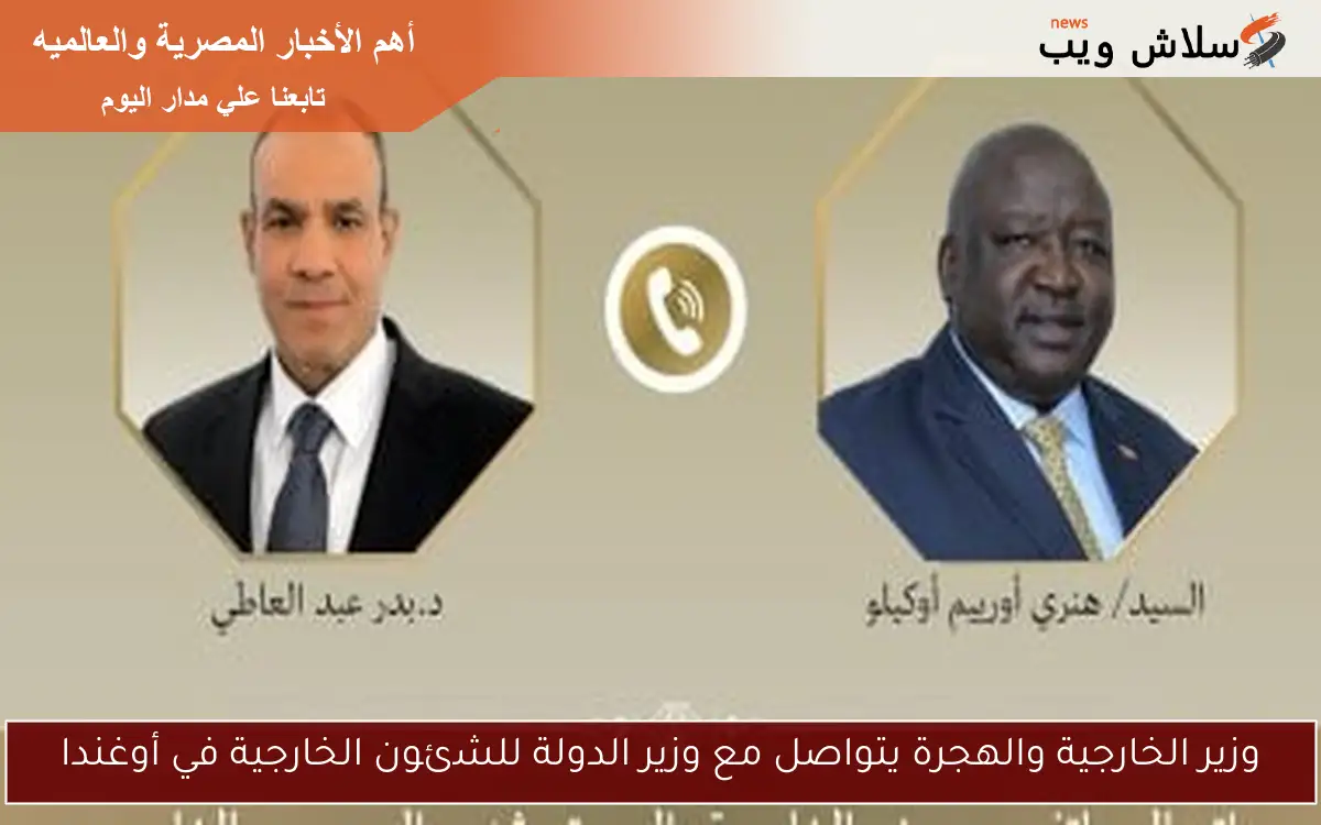وزير الخارجية والهجرة يتواصل مع وزير الدولة للشئون الخارجية في أوغندا