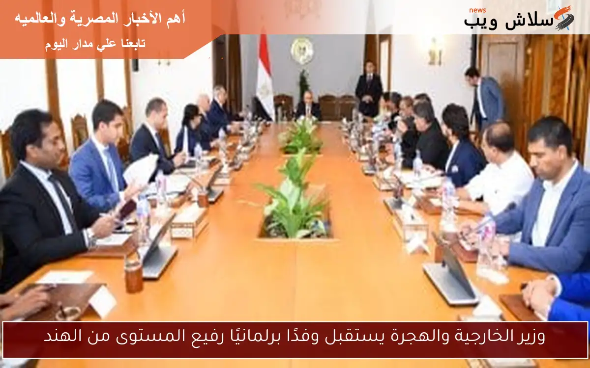 وزير الخارجية والهجرة يستقبل وفدًا برلمانيًا رفيع المستوى من الهند