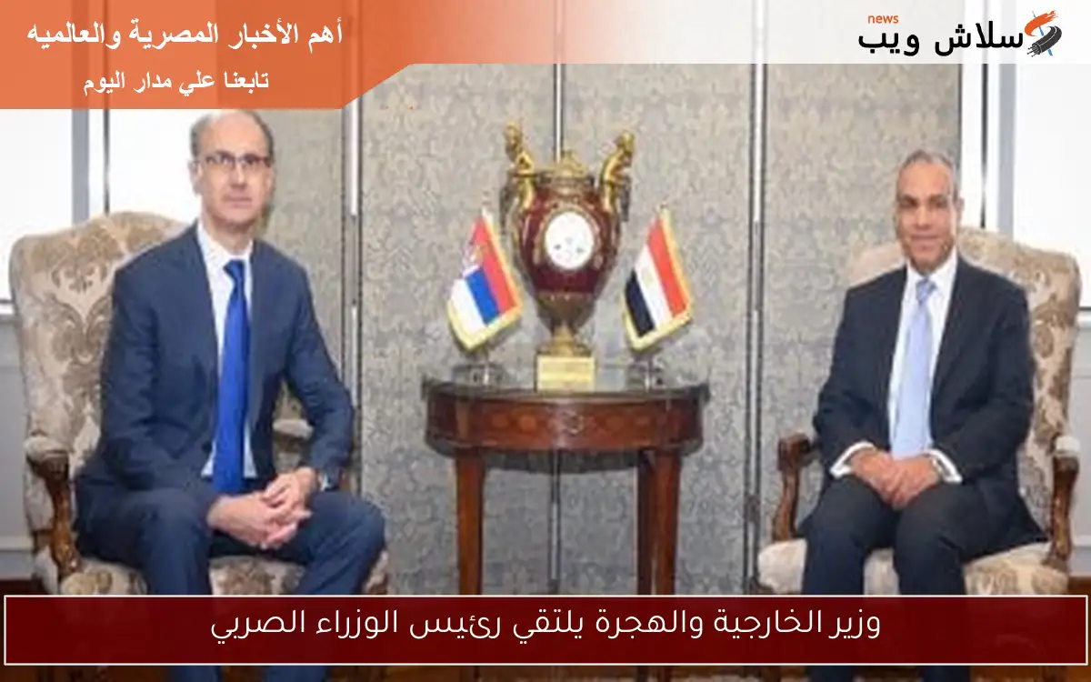 وزير الخارجية والهجرة يلتقي رئيس الوزراء الصربي