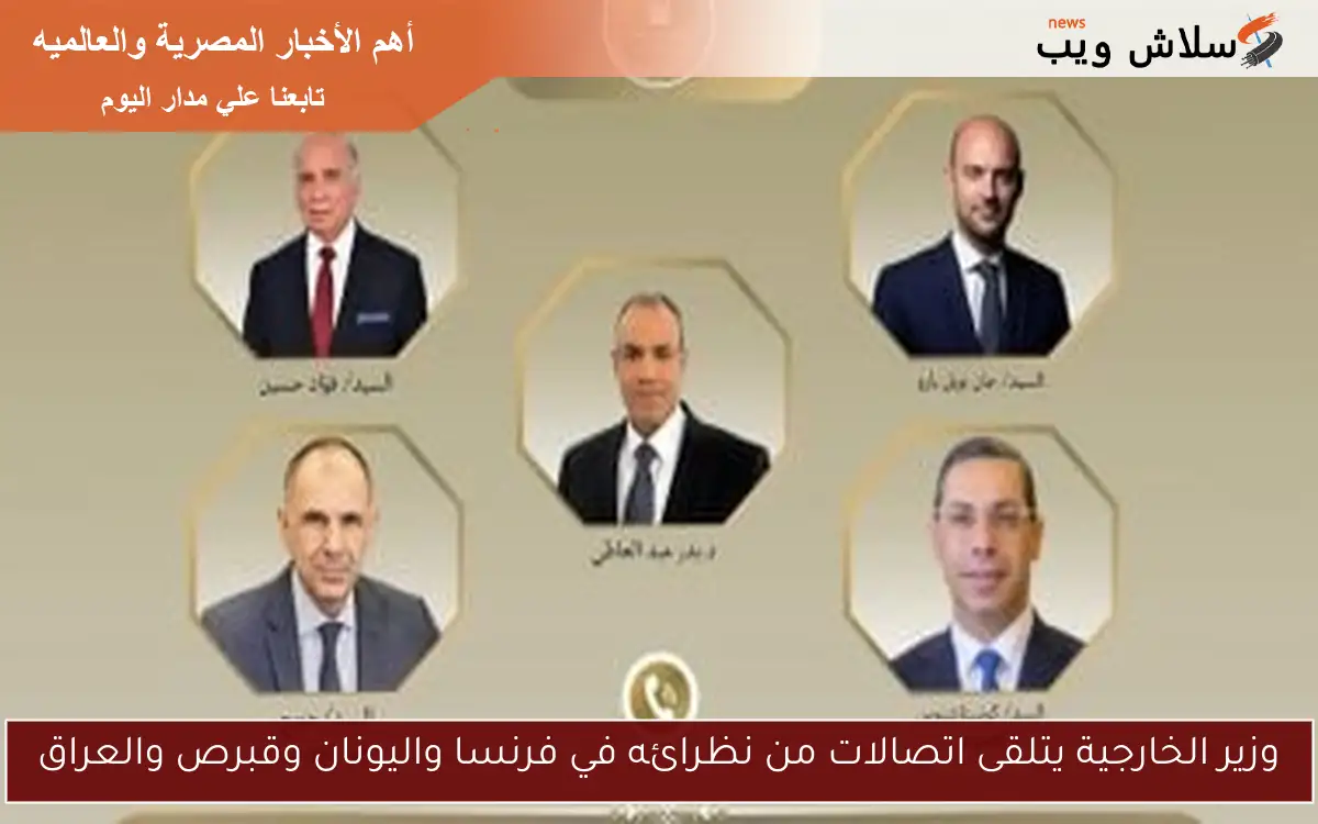وزير الخارجية يتلقى اتصالات من نظرائه في فرنسا واليونان وقبرص والعراق