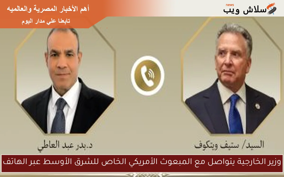 وزير الخارجية يتواصل مع المبعوث الأمريكي الخاص للشرق الأوسط عبر الهاتف