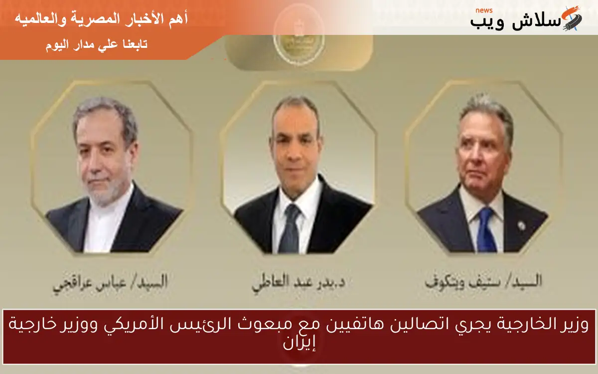 وزير الخارجية يجري اتصالين هاتفيين مع مبعوث الرئيس الأمريكي ووزير خارجية إيران