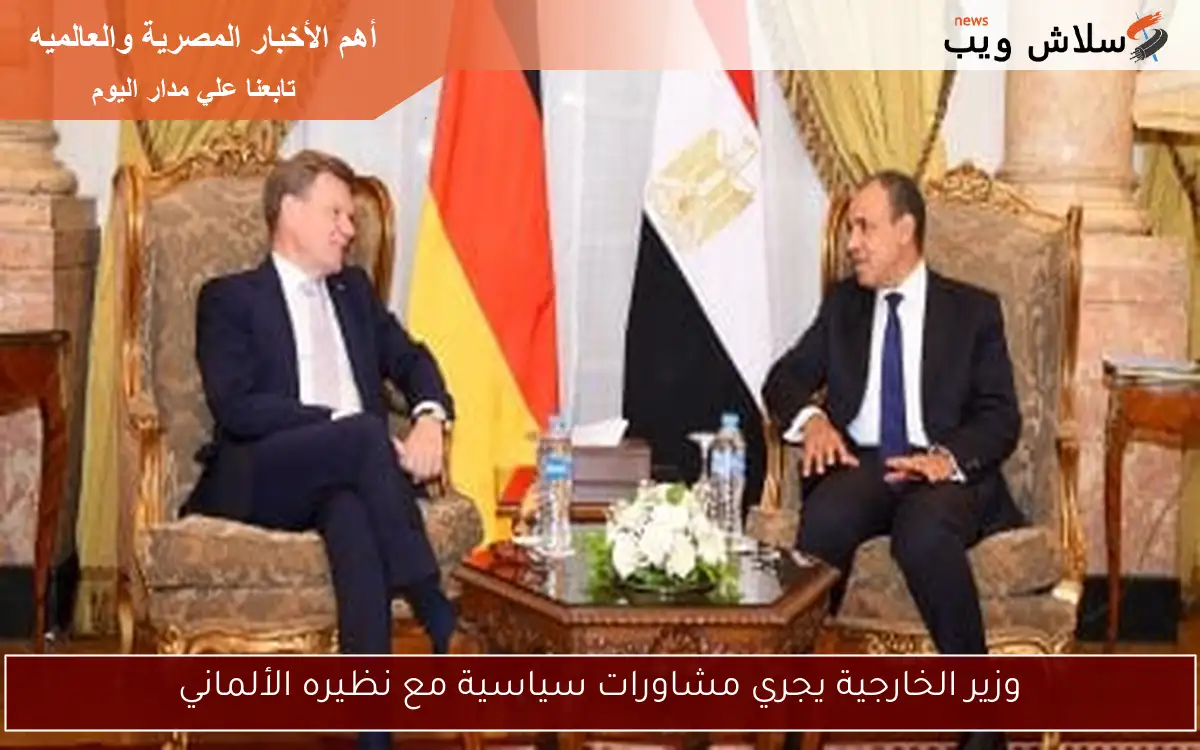 وزير الخارجية يجري مشاورات سياسية مع نظيره الألماني