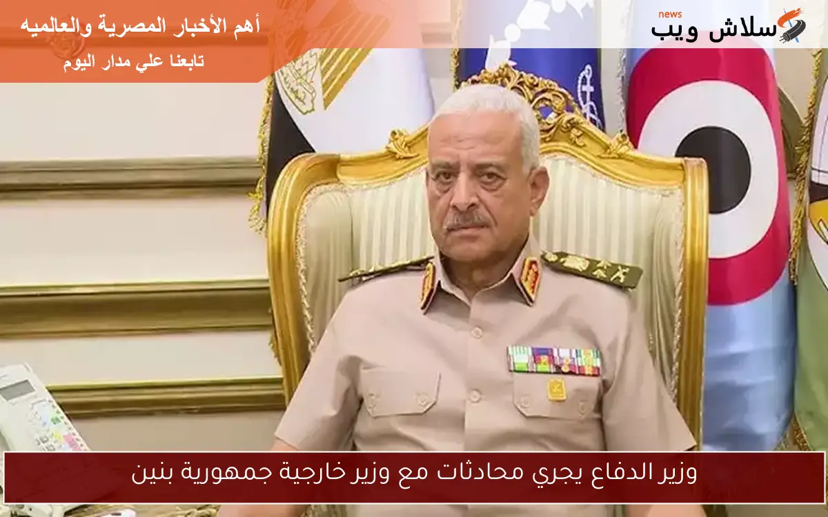 وزير الدفاع يجري محادثات مع وزير خارجية جمهورية بنين