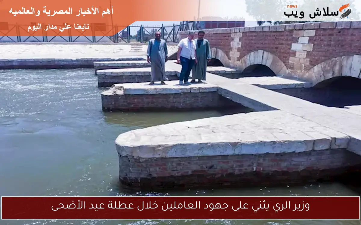 وزير الري يثني على جهود العاملين خلال عطلة عيد الأضحى