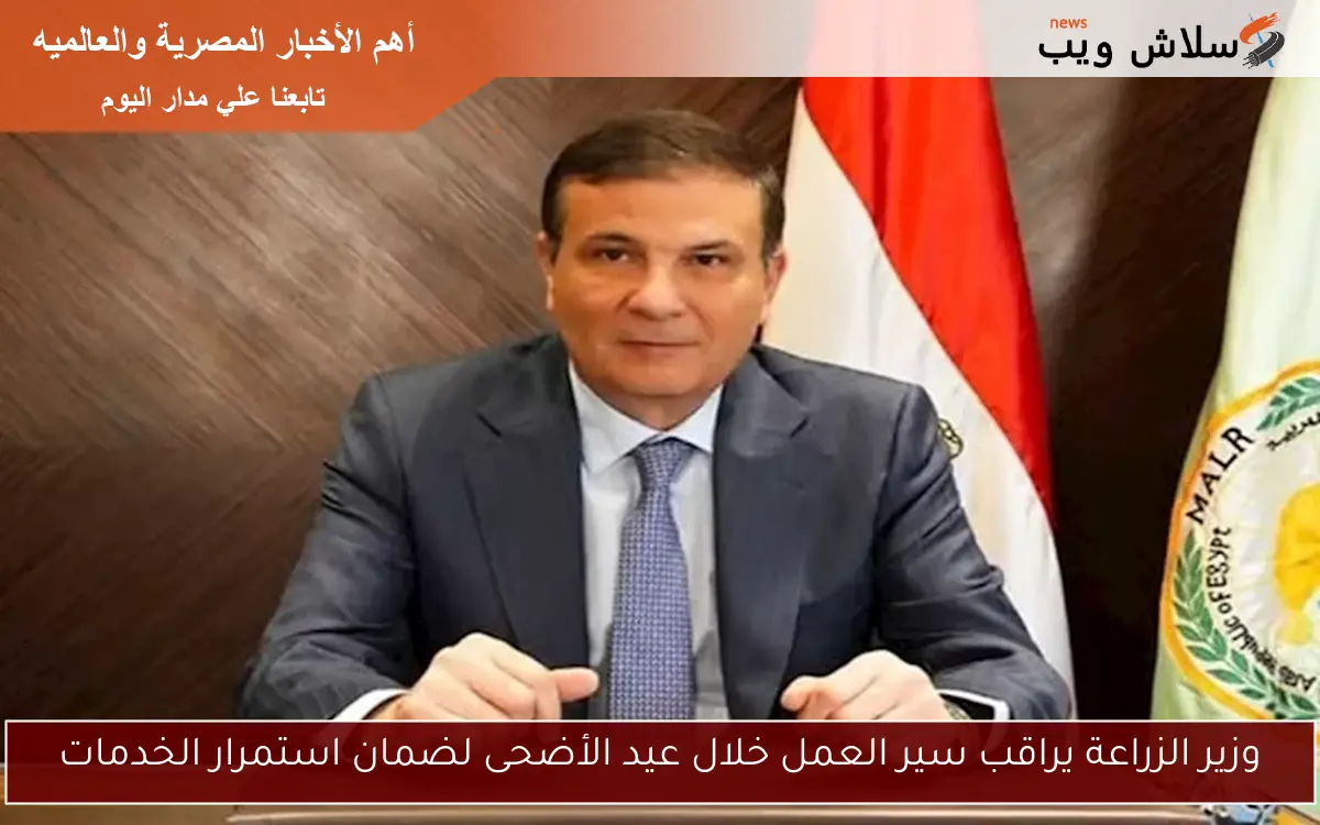 وزير الزراعة يراقب سير العمل خلال عيد الأضحى لضمان استمرار الخدمات