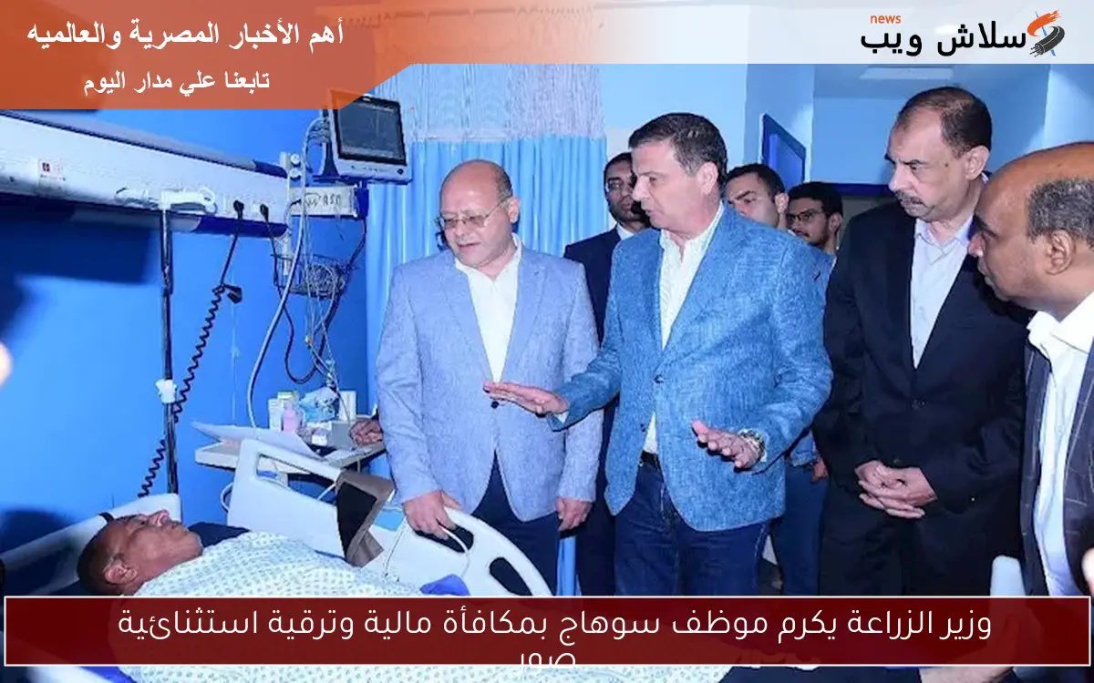 وزير الزراعة يكرم موظف سوهاج بمكافأة مالية وترقية استثنائية
صور