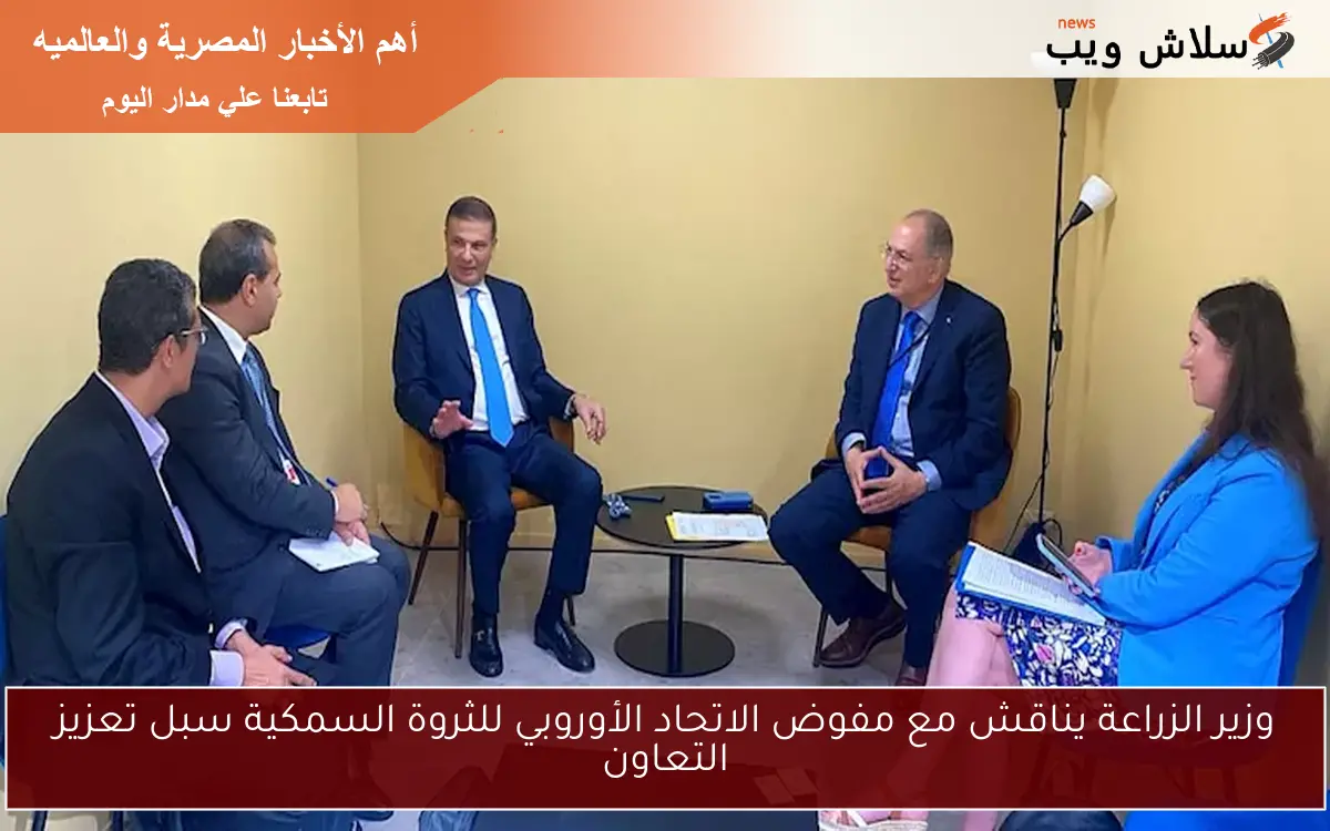 وزير الزراعة يناقش مع مفوض الاتحاد الأوروبي للثروة السمكية سبل تعزيز التعاون