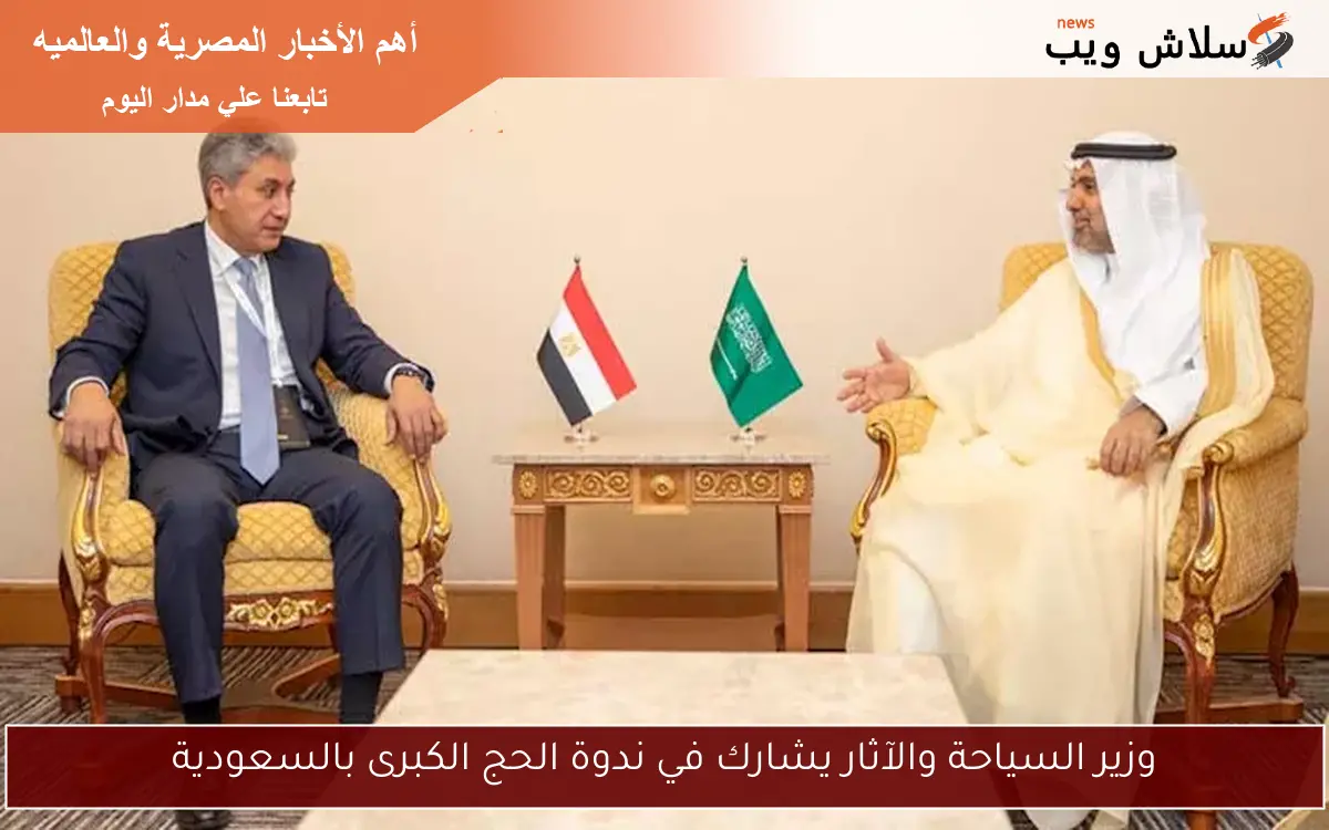 وزير السياحة والآثار يشارك في ندوة الحج الكبرى بالسعودية