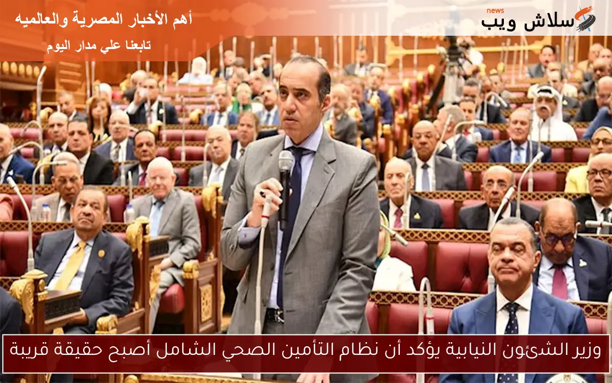 وزير الشئون النيابية يؤكد أن نظام التأمين الصحي الشامل أصبح حقيقة قريبة