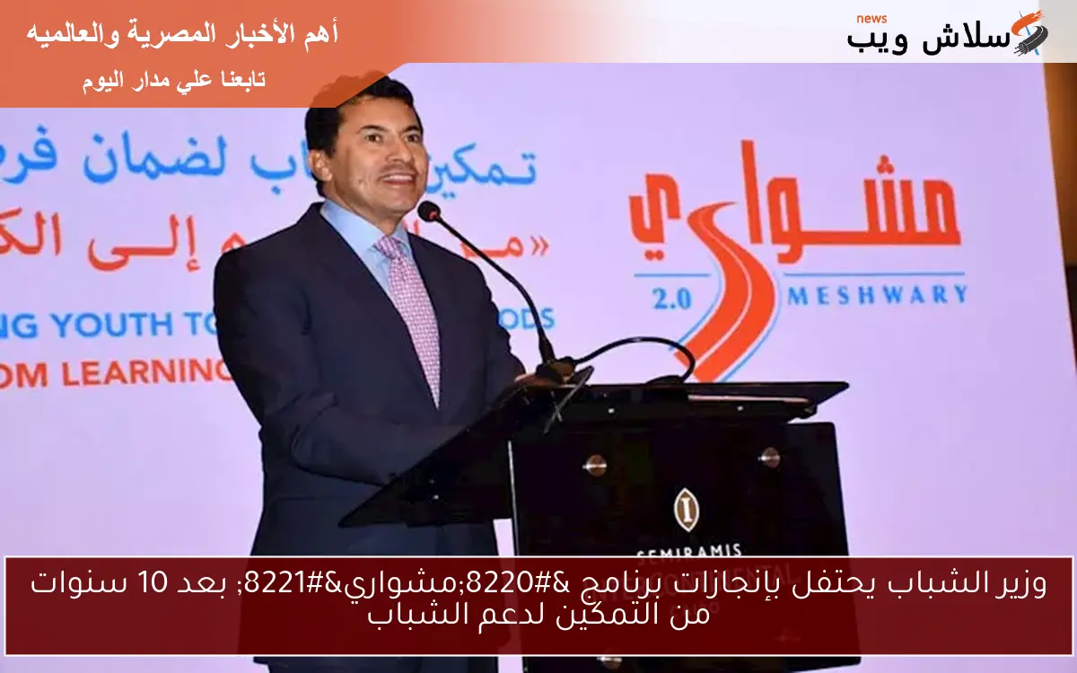 وزير الشباب يحتفل بإنجازات برنامج “مشواري” بعد 10 سنوات من التمكين لدعم الشباب