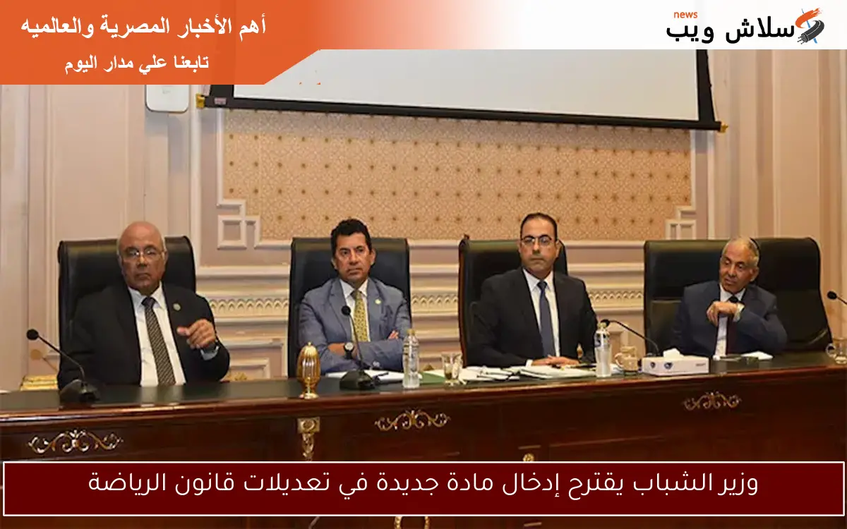 وزير الشباب يقترح إدخال مادة جديدة في تعديلات قانون الرياضة