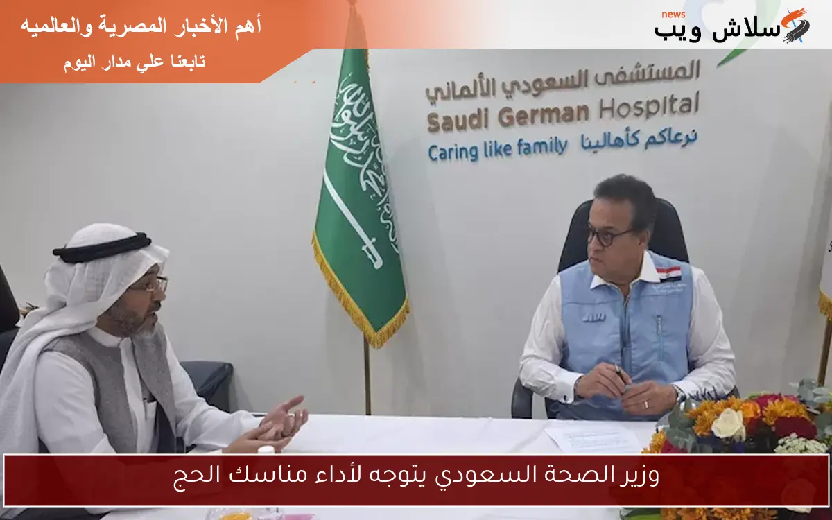 وزير الصحة السعودي يتوجه لأداء مناسك الحج