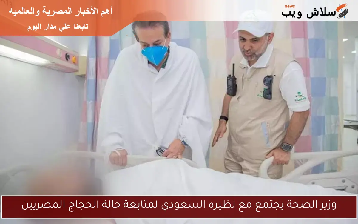 وزير الصحة يجتمع مع نظيره السعودي لمتابعة حالة الحجاج المصريين
