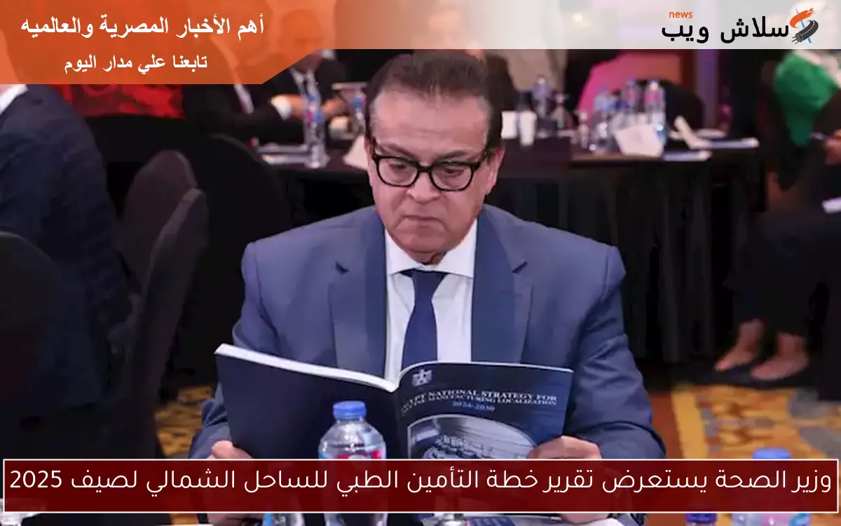 وزير الصحة يستعرض تقرير خطة التأمين الطبي للساحل الشمالي لصيف 2025