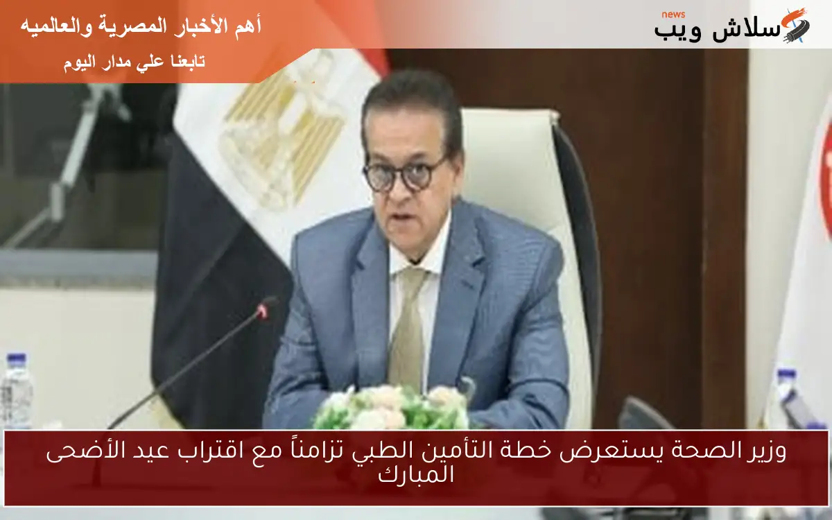 وزير الصحة يستعرض خطة التأمين الطبي تزامناً مع اقتراب عيد الأضحى المبارك