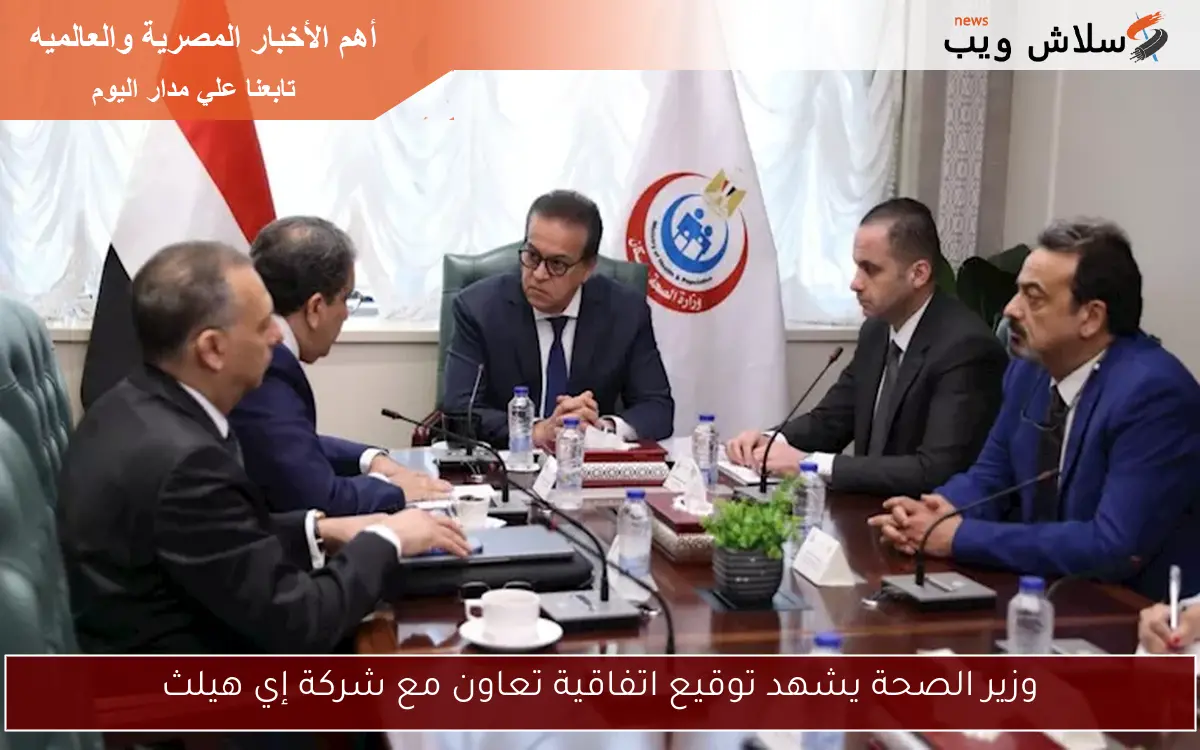 وزير الصحة يشهد توقيع اتفاقية تعاون مع شركة إي هيلث