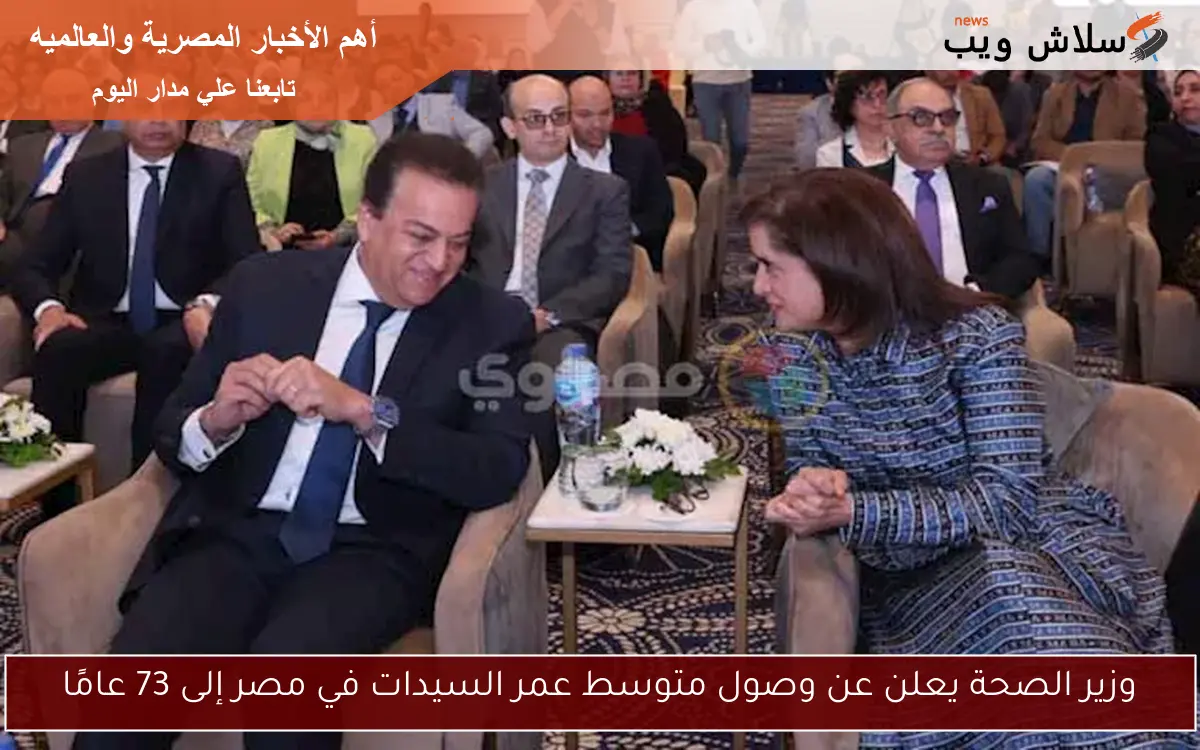 وزير الصحة يعلن عن وصول متوسط عمر السيدات في مصر إلى 73 عامًا